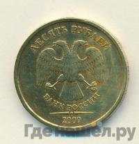 10 рублей 2009 года ММД