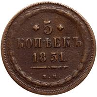 5 копеек 1851 года