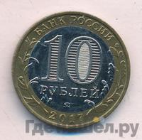 10 рублей 2017 года ММД