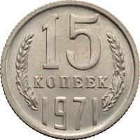15 копеек 1971 года