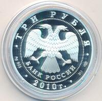 3 рубля 2010 года СПМД