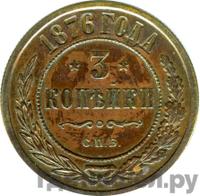 3 копейки 1876 года