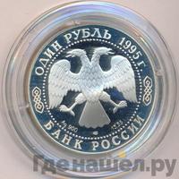 1 рубль 1995 года ЛМД