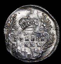 Гривенник 1751 года