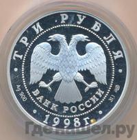 3 рубля 1998 года СПМД