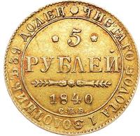 5 рублей 1840 года СПБ АЧ