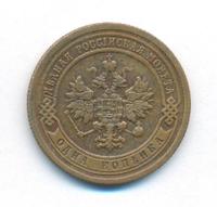 1 копейка 1899 года СПБ