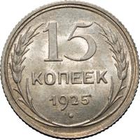 15 копеек 1925 года