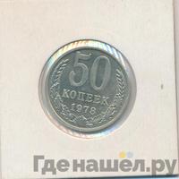50 копеек 1978 года