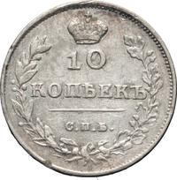 10 копеек 1813 года