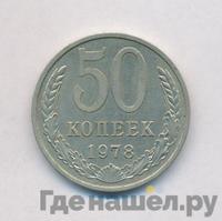 50 копеек 1978 года