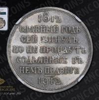 1 рубль 1912 года ЭБ В память 100-летия Отечественной войны 1812 года