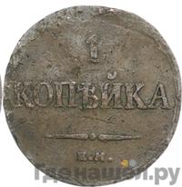 1 копейка 1833 года