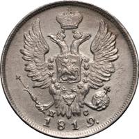 20 копеек 1819 года