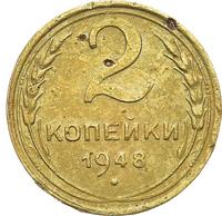2 копейки 1948 года