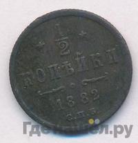 1/2 копейки 1882 года СПБ