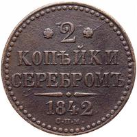 2 копейки 1842 года