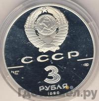 3 рубля 1990 года ЛМД