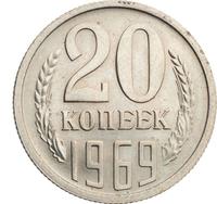 20 копеек 1969 года