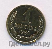 1 копейка 1980 года