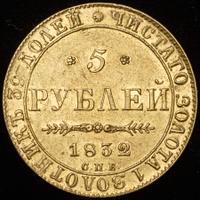5 рублей 1832 года