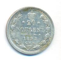 20 копеек 1893 года СПБ АГ