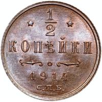 1/2 копейки 1914 года СПБ