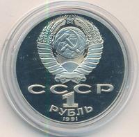 1 рубль 1991 года  Лебедев