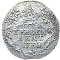 Гривенник 1770 года