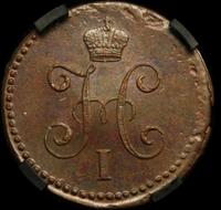 1 копейка 1841 года