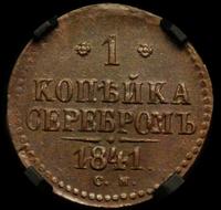 1 копейка 1841 года