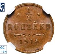 1/2 копейки 1915 года