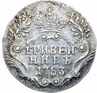 Гривенник 1783 года