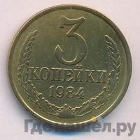3 копейки 1984 года