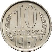 10 копеек 1967 года
