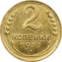 2 копейки 1937 года