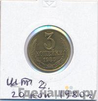 3 копейки 1985 года