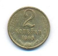 2 копейки 1965 года