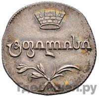 Двойной абаз 1808 года АК Для Грузии