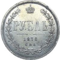1 рубль 1878 года СПБ НФ