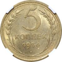 5 копеек 1956 года