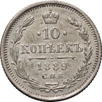 10 копеек 1889 года СПБ АГ