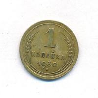 1 копейка 1938 года