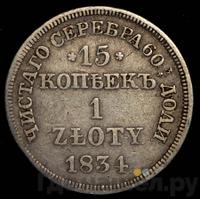 15 копеек - 1 злотый 1834 года