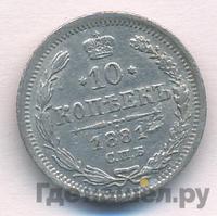 10 копеек 1881 года СПБ НФ