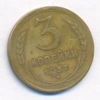 3 копейки 1937 года