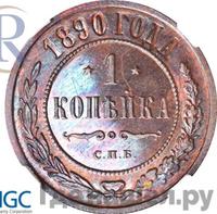 1 копейка 1890 года СПБ
