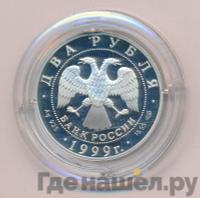 2 рубля 1999 года СПМД