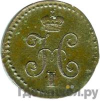 1/4 копейки 1839 года