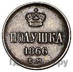 Полушка 1866 года ЕМ
